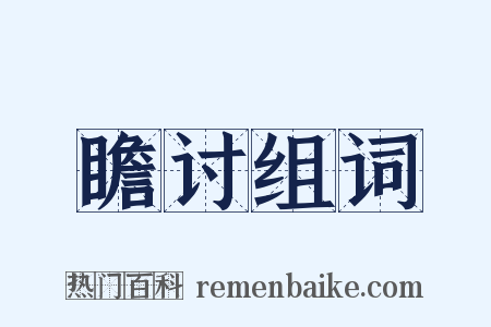 瞻讨组词是什么意思的图片